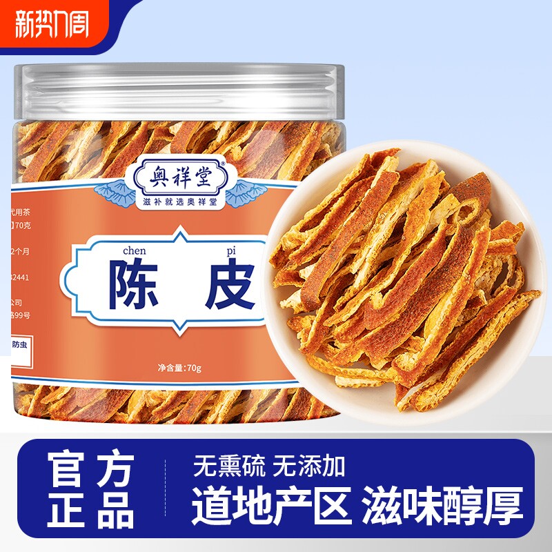 陈皮干九制老陈皮茶陈皮丝橘子皮酸梅汤料橙皮干泡水中正品药材
