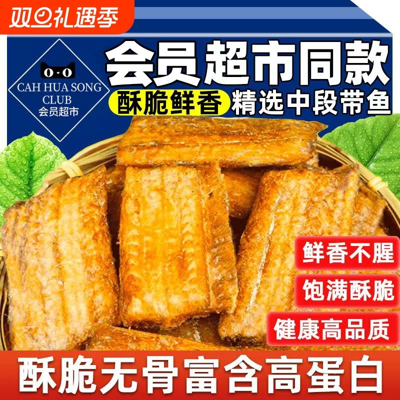 深海带鱼酥即食香烤同款零食小鱼干解馋黄鱼酥干香酥中段海味烘烤