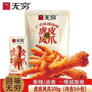无穷虎皮凤爪105g卤味鸡爪肉类香辣卤味即食熟食鸡脚网红休闲零食