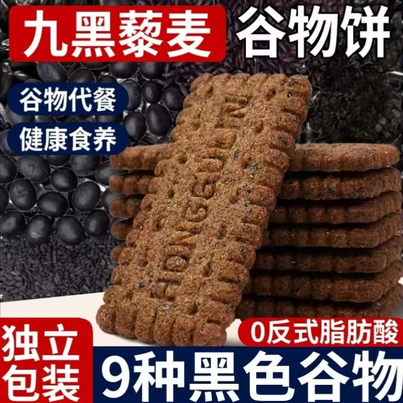 九黑藜麦谷物饼干无加蔗糖9黑9红粗粮全麦藜麦饼干非油炸休闲零食