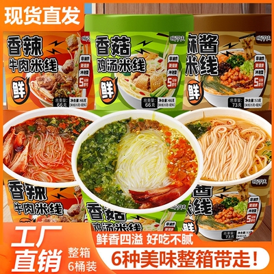 三种口味非油炸过桥米线6桶多规格香菇麻酱冲泡方便夜宵