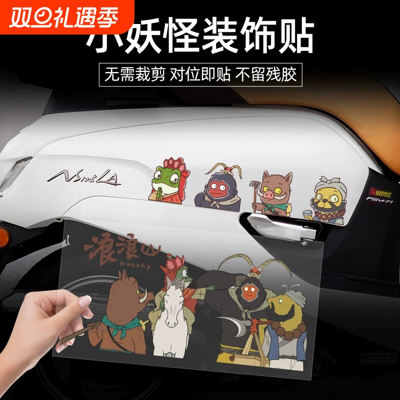 浪浪山小妖怪周边创意防水装饰贴