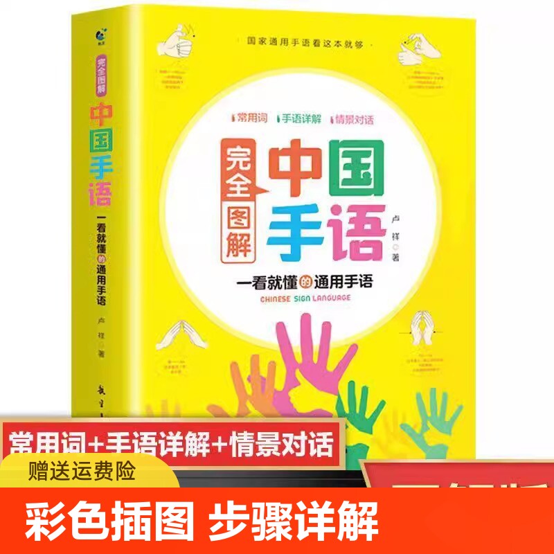 【官方正版】完全图解中国手语日常会话翻译速成专业标准动作国家通用