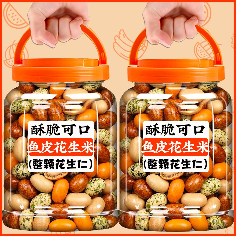 正宗鱼皮花生多彩旗舰店脆皮老式花生豆怀旧零食罐装原味香酥烘烤