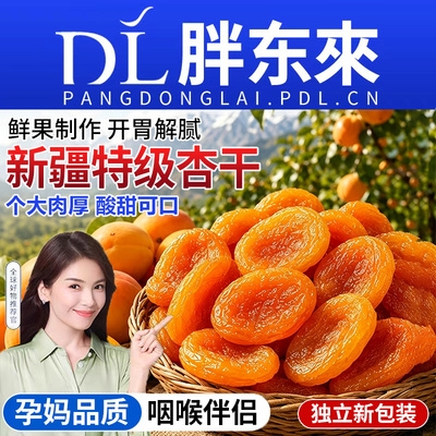 【农科院严选】新疆杏干特级品质
