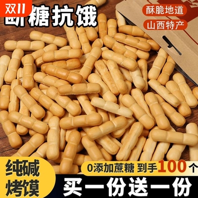 山西特产纯碱烤馍棒饼干早餐手指馍抗饿健康食品小零食原味碱性