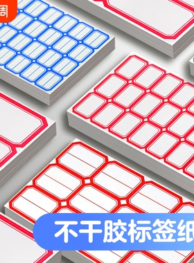 不干胶标签纸标签贴分类贴口取纸批发自粘姓名贴小学生名字贴手写价格贴仓库办公用品标记贴红色记号钥匙蓝色