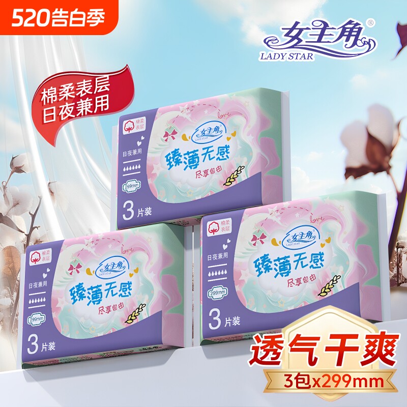 女主角臻薄299mm日用夜用卫生巾绵柔舒适超薄透气少女学生姨妈巾