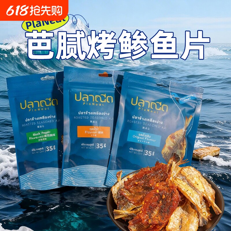 芭腻烤鲹鱼片小包装泰国原装进口非油炸香辣香酥海味零食即食鱼干