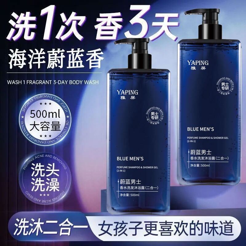 蔚蓝香氛男士洗发水沐浴露二合一大容量500ml 持久留香保湿补水
