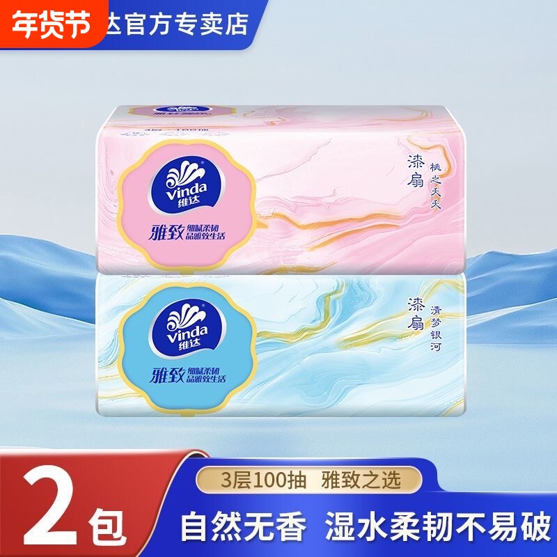 维达抽纸雅致3层加厚100抽2包婴儿面巾纸餐巾纸卫生纸巾软抽宿舍