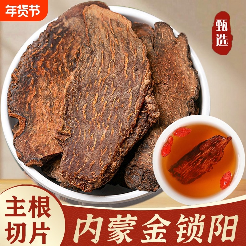 锁阳片中药材正宗内蒙古锁阳整根切片肉苁蓉淫羊藿男士滋补泡酒料
