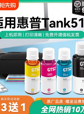 【原厂品质】适用惠普Tank 518墨水GT51 GT53XL黑色墨水GT52彩色墨仓式加墨打印机墨水非HP原装CMYK
