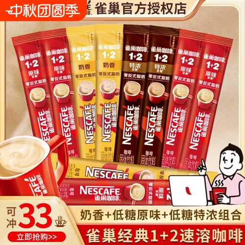 33条雀巢咖啡12正品三合一原味奶香特浓低糖咖啡散速溶拿铁饮料