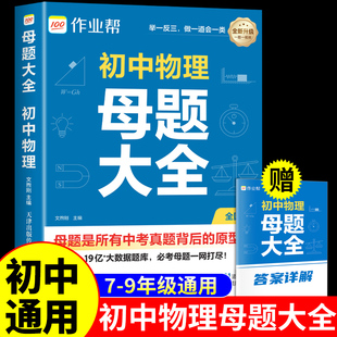 作业帮初中物理母题大全七八九年级初一二三中考必刷题知识点总复习教辅资料计算题思维专项训练配套人教版提分大师数学一本通Q