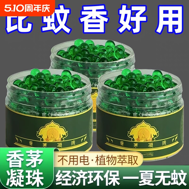 驱蚊器室内香茅防蚊虫凝珠户外灭蚊子香薰膏孕妇婴儿蚊香液驱赶