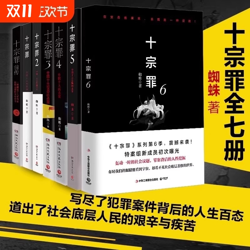 十宗罪全套7册蜘蛛著十宗罪123456集+前传七册套装书 电视剧恐怖惊悚侦探悬疑鬼吹灯推理小说 蜘蛛著 畅销书籍名作V