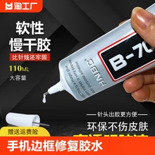 b7000胶水手机屏幕边框密封胶外屏维修专用后盖壳修复手工diy3ml尖头带针头粘珠宝胶饰品补钻胶