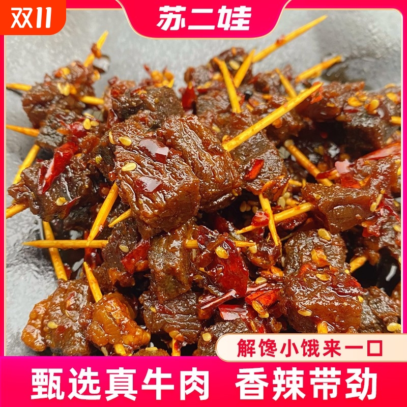 四川特产麻辣牙签牛肉休闲解馋小零食新鲜原切香辣下酒菜