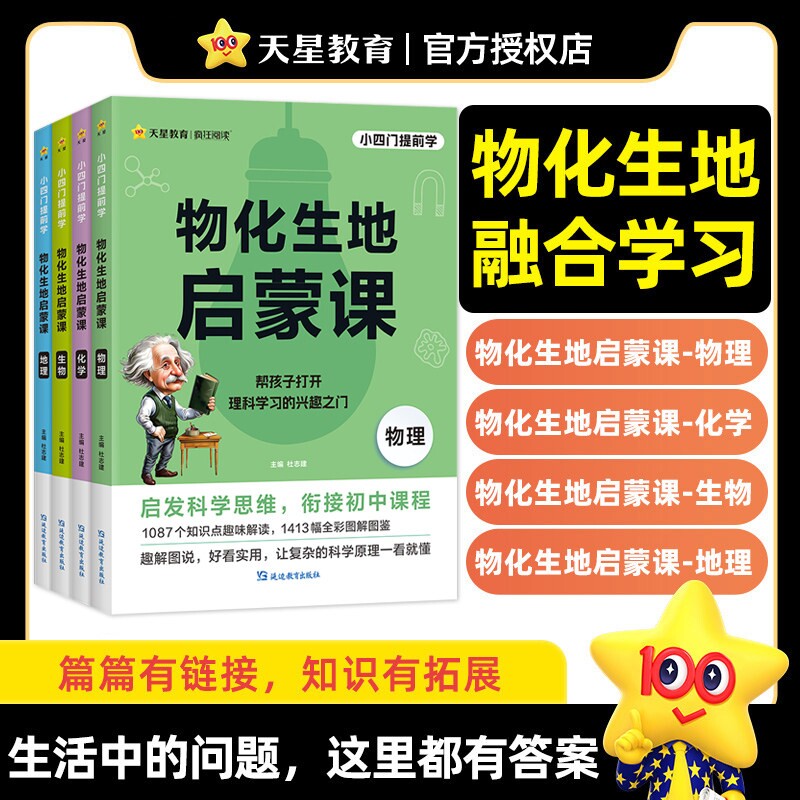 天星教育新书2025物化生地启蒙课趣味科普小四门百科全书小学初中课外阅读书籍必读小初衔接老师推荐七八年级小升初天星官方旗舰店图片