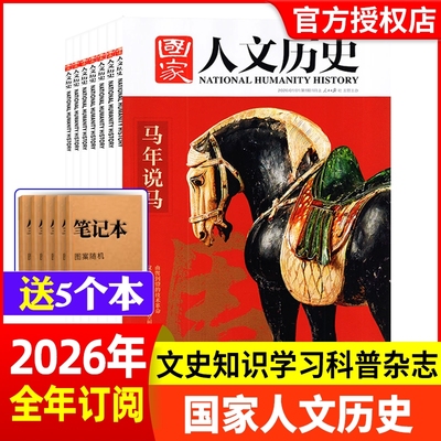 国家人文历史杂志2026年第1期【全年/半年订阅】 2025年青少年初高中学生文史中国国家地理过刊