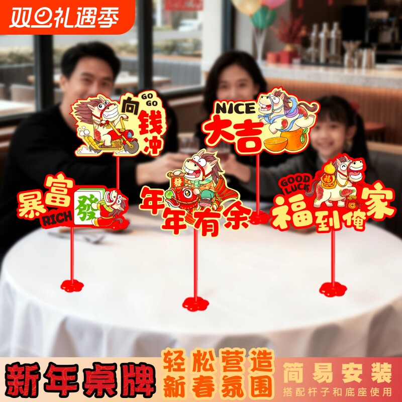 2026马年元旦新年快乐摆件教室装饰品场景商场珠宝店氛围布置桌牌
