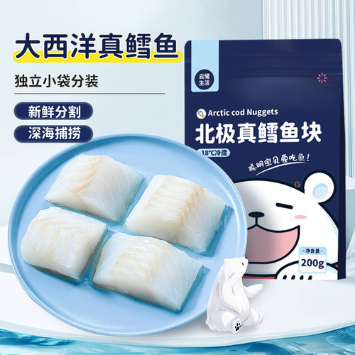 大西洋真鳕鱼新鲜冷冻深海鱼块送婴幼儿宝宝辅食谱雪鱼小包装原切