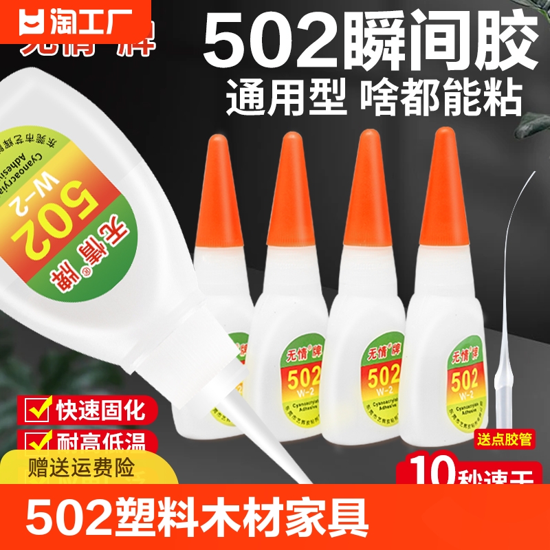 无情牌502胶水万能胶水粘鞋塑料木材木头家具502胶水修鞋家庭修补胶黏剂金属五金饰品亚力克3秒胶强力胶粘剂