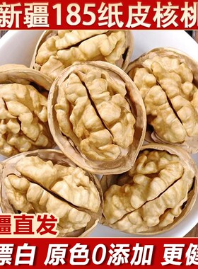 新疆185纸皮核桃阿克苏薄皮孕妇生核桃每日坚果零食核桃仁健康