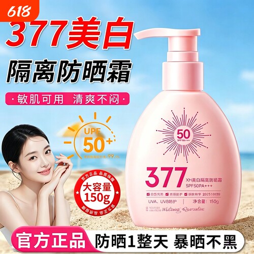 377美白防晒霜隔离遮瑕防紫外线