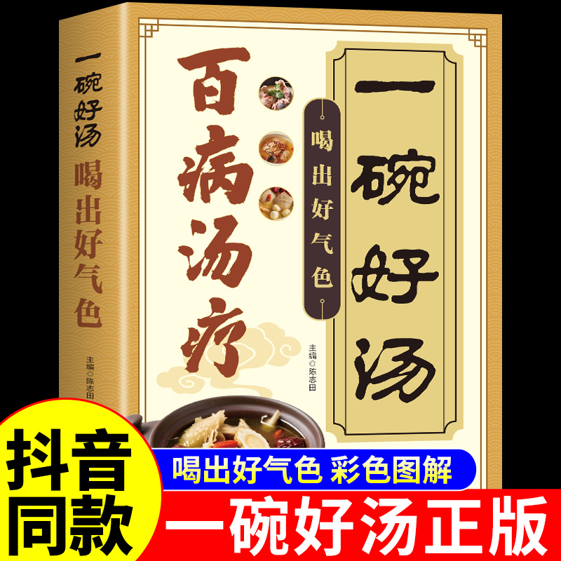 官方正版】一碗好汤 百病汤疗喝出好气色四季养生祛病一天一碗汤食谱书彻底改变你百病食疗大全书药膳滋补食补养生汤煲汤书籍菜谱K