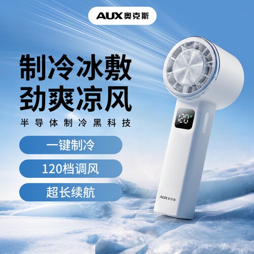 奥克斯冷风冰敷便携式手持小风扇