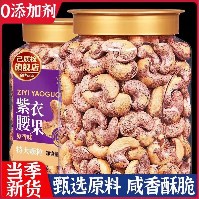 腰果仁2025新货大颗粒带皮原味紫衣坚果干年货零食盐焗官方旗舰店