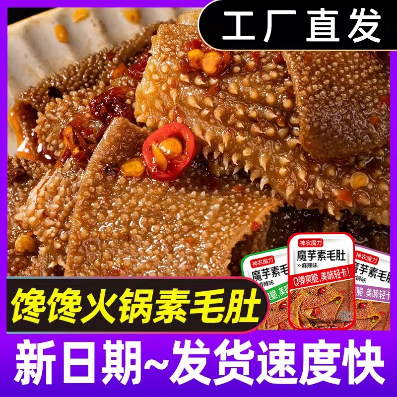 魔芋火锅味素毛肚素肉解馋宿舍网红小零食速食好吃的食品批发