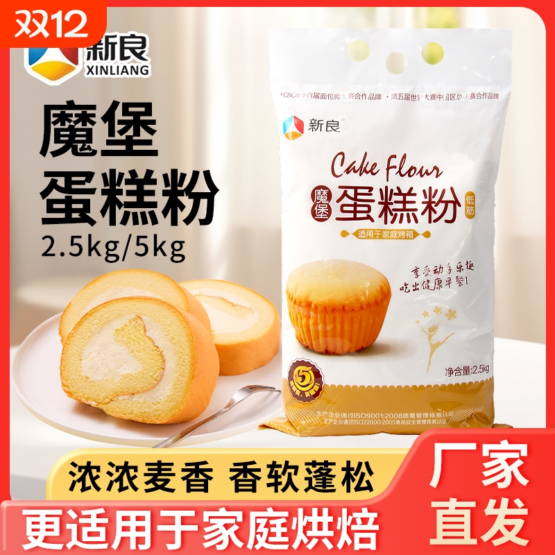 新良魔堡蛋糕粉2.5kg低筋面粉烘焙甜点专用戚风蛋糕饼干原料家用