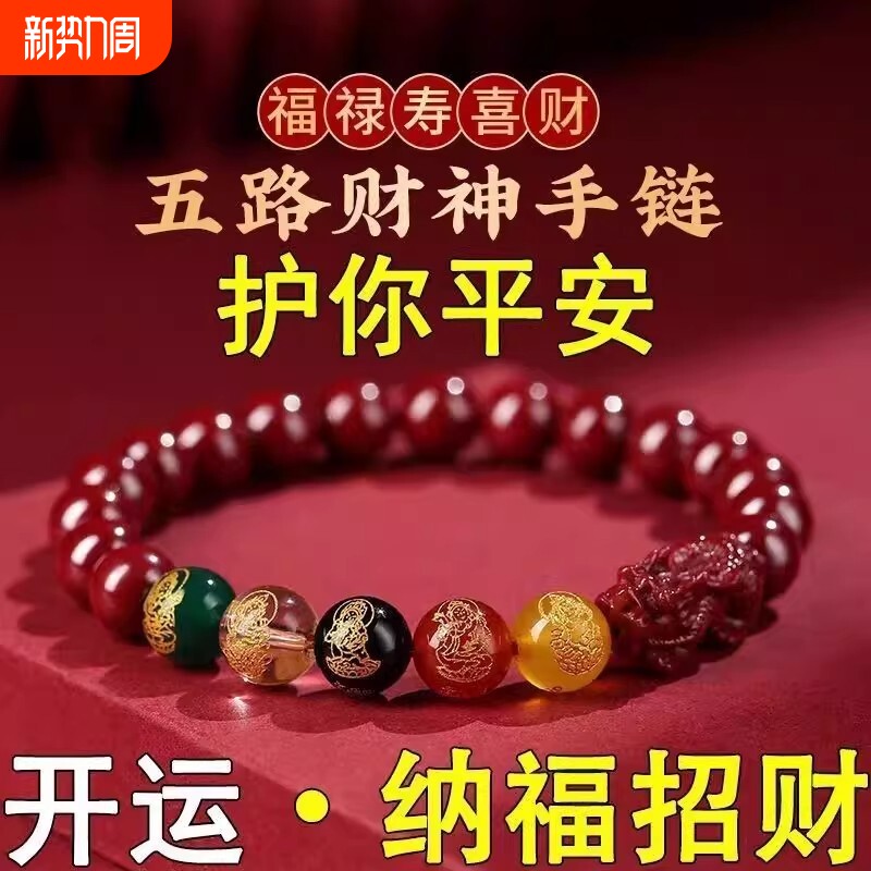 五路财神转运手链天然朱砂手串紫金砂本命年女貔貅手链男女同款