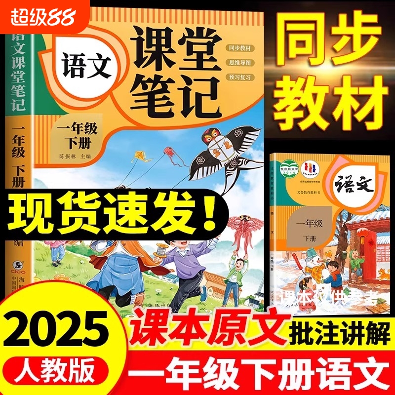 一年级上册下册语文课堂笔记 人教版数学2025年新版部编版同步课本小学教材一下正版课前预习复习资书全套黄冈小状元学霸笔记随堂