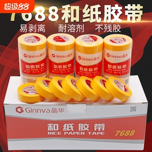 晶华7688分色纸和纸胶带黄色贴纸胶带适用于装修遮蔽汽车喷漆家防水海绵瓷砖