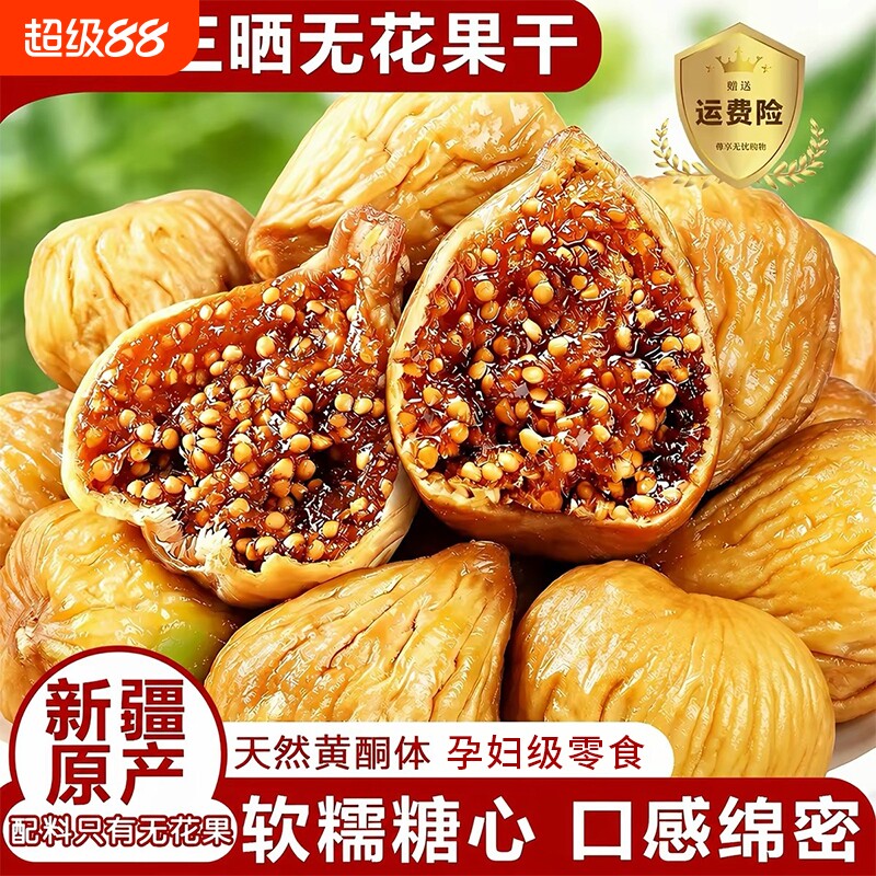 无花果干三蒸三晒新疆官方旗舰店特级大果无糖无添加煲汤泡水即食图片