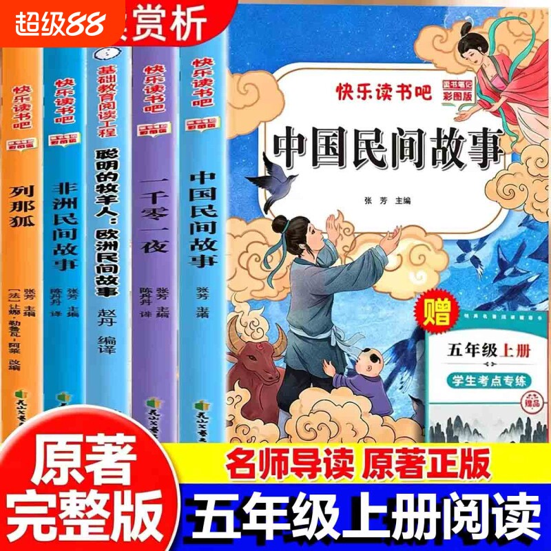 中国民间故事五年级上册快乐读书吧全套5册必读正版的课外书欧洲非洲的故事田螺姑娘五上阅读书籍人教版书目科学列那狐经典教育