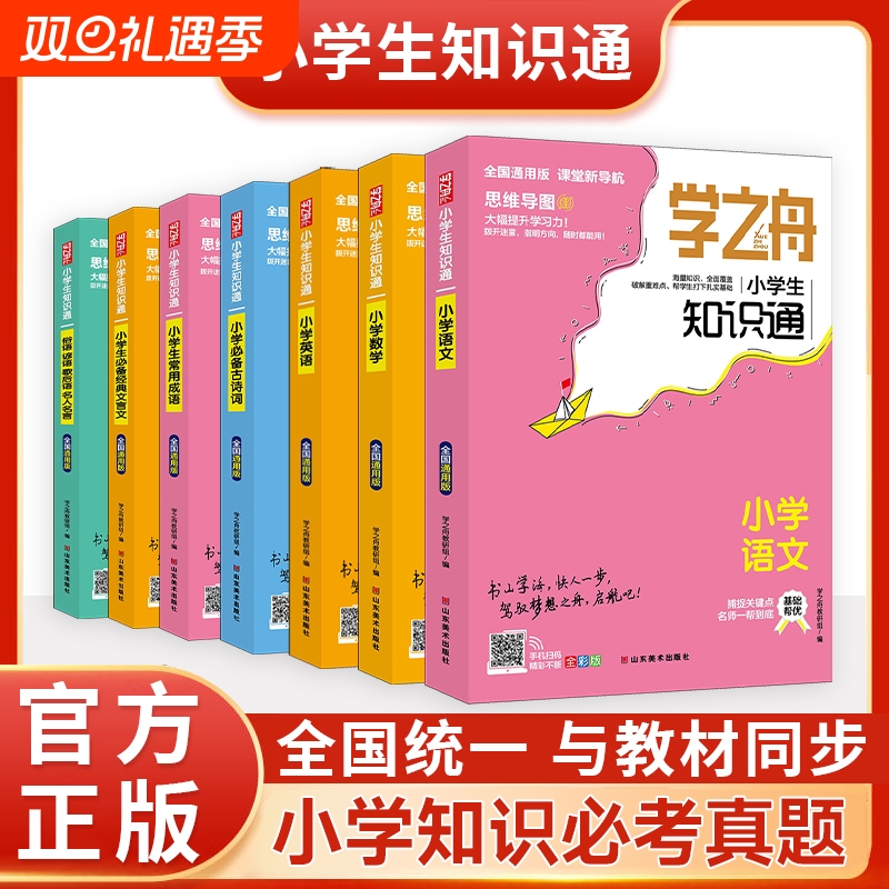 学之舟小学生知识通语文英语