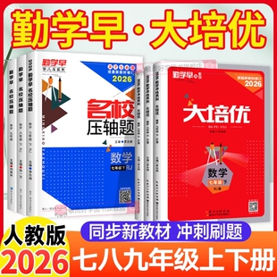 2026勤学早大培优七上数学八上九上物理化学人教版上册下册初一中考同步练习册计算名校压轴题初中广东专用必尖子生考点新版专题