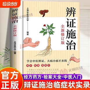 官方正版辨证施治大全集中医易学易懂理论与实践结合的宝典疑难杂病经方药方验案大全临症实录传统临证X