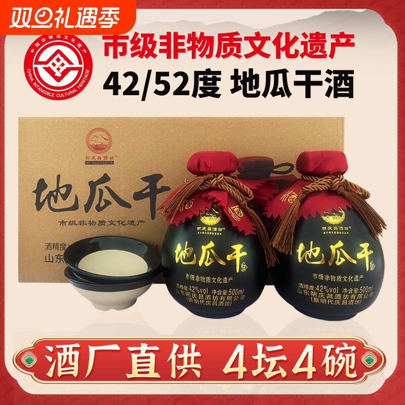 非遗明庆昌酒坊山东沂蒙瓜干酒42/52度500ml坛装2坛/4坛