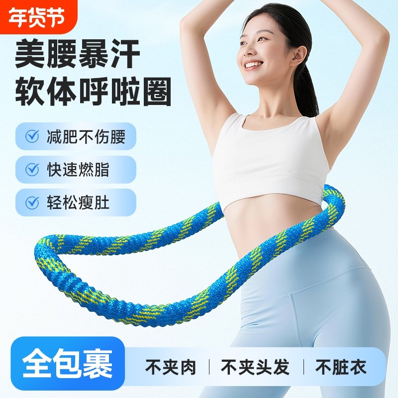 【全新第六代升级】软弹簧加重涤纶不伤衣全包裹软呼啦圈燃脂健身