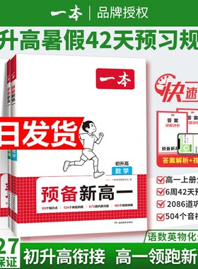 2027新一本预备新高一语文数学英语物理化学生物高一上册暑假课本预习方法技巧高中基础知识盘点自测练习题配音视频讲解高中教辅书