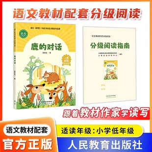 语文教材配套分级阅读人教金版fb鹿的对话小学低年级张秋生著配套课件配套名师精品课配套教研示范课 人民教育出版社