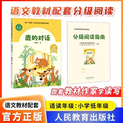 语文教材配套分级阅读人教金版fb鹿的对话小学低年级张秋生著配套课件配套名师精品课配套教研示范课 人民教育出版社