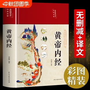 图解黄本草纲目皇帝内径正版 精装 原文白话文漫画版 黄帝内经全集正版 原全注全译中医基础理论十二经脉揭秘与应用养生书籍 全彩图解