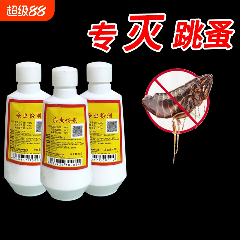 猫狗虱子跳蚤药床上家用非无毒灭跳蚤专用柏松六六杀虫剂百虫灵粉